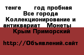 10 тенге 2012 год пробная - Все города Коллекционирование и антиквариат » Монеты   . Крым,Приморский